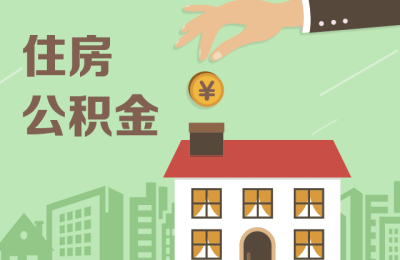 多地住房公积金政策收紧 异地购房提取难度加大