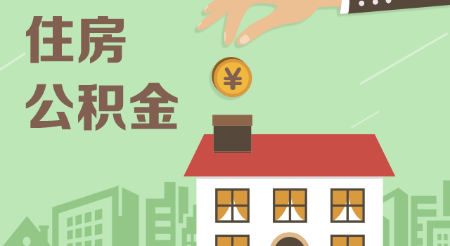 多地住房公积金政策收紧 异地购房提取难度加大